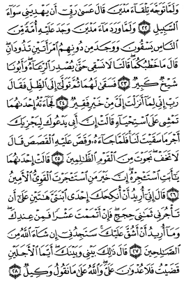 سوره قصص